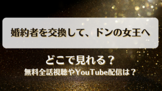 婚約者を交換してドンの女王へ どこで見れる？無料全話視聴やYouTube配信は？