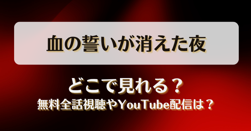 血の誓いが消えた夜 どこで見れる？無料全話視聴やYouTube配信は？